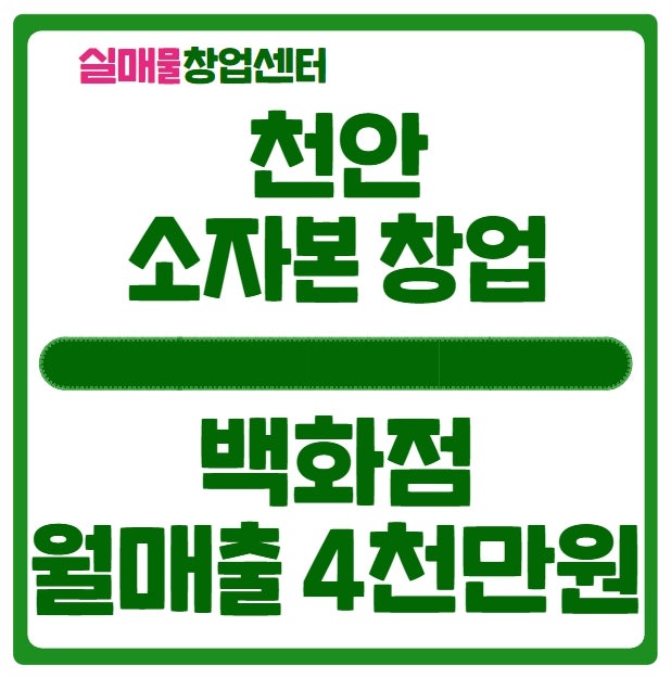 천안 소자본 창업으로 적격인 매장 (백화점, 매출 4천) 천안 소자본 창업으로 적격인 매장 (백화점, 매출 4천)