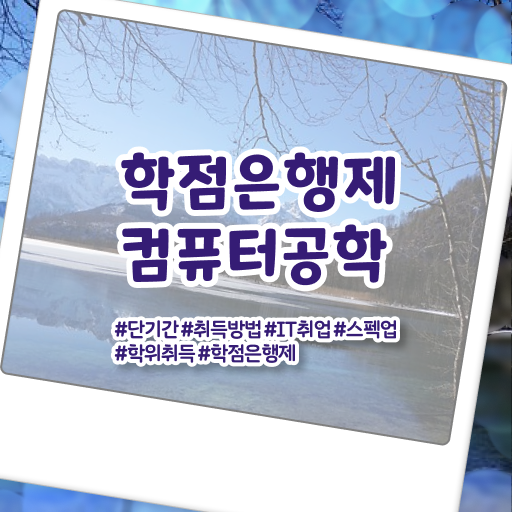  학은제 , 컴퓨터공학 학사 교양과목 궁금하다면 ?!