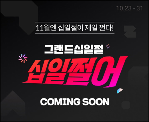 11번가 그랜드십일절 이벤트(메가커피등 2,111명)추첨~10.31 11번가 그랜드십일절 이벤트(메가커피등 2,111명)추첨~10.31