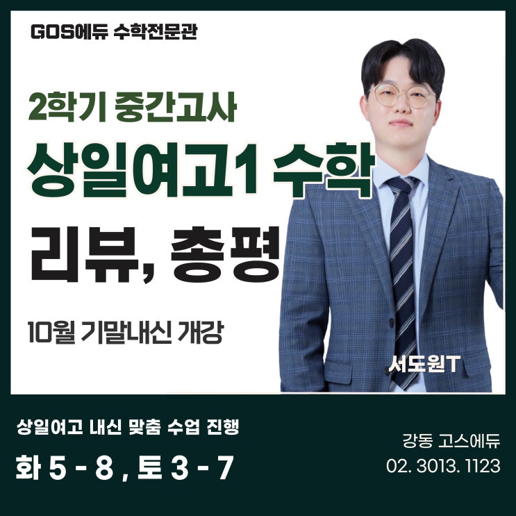  [상일여고 수학 / 고덕역 수학학원] 2023년 2학기 중간고사 적중문항 분석 및 총평 _ 명일동 고스에듀 수학학원