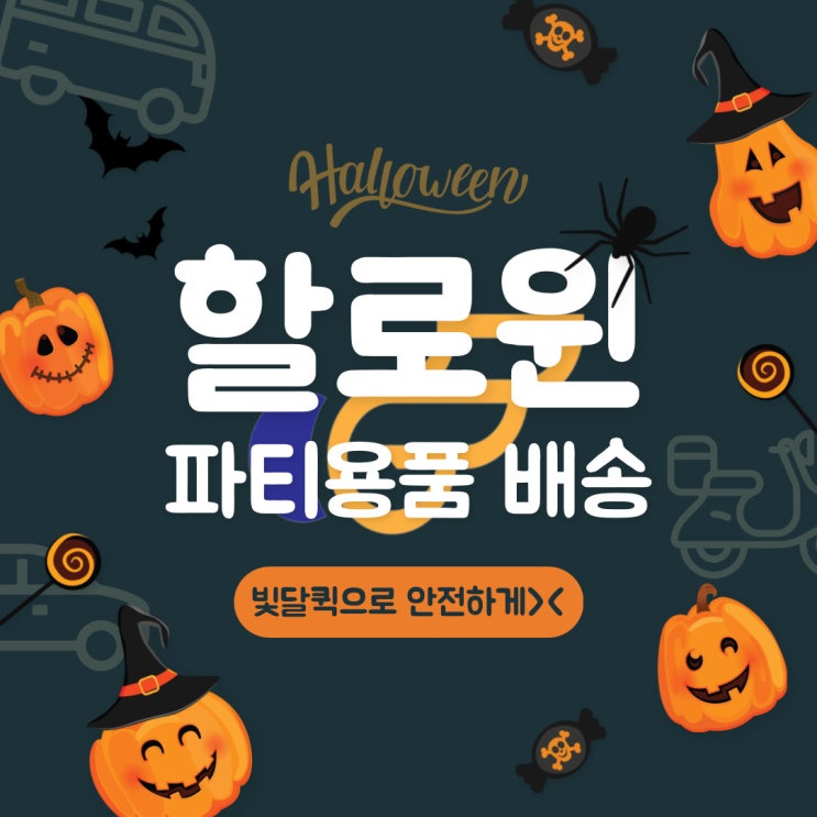  [부산퀵서비스] 할로윈 파티 용품 배송에는 빛달퀵