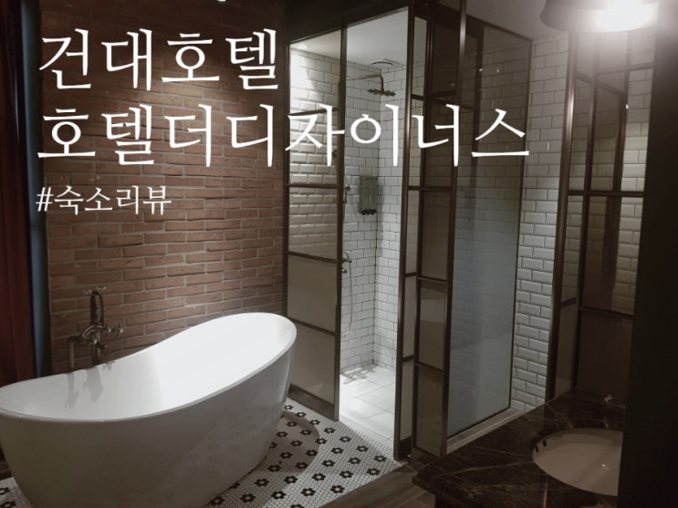  "호텔 더 디자이너스 프리미어 건대": 건대입구역 호캉스 호텔, 일상에서 탈피 후 힐링!