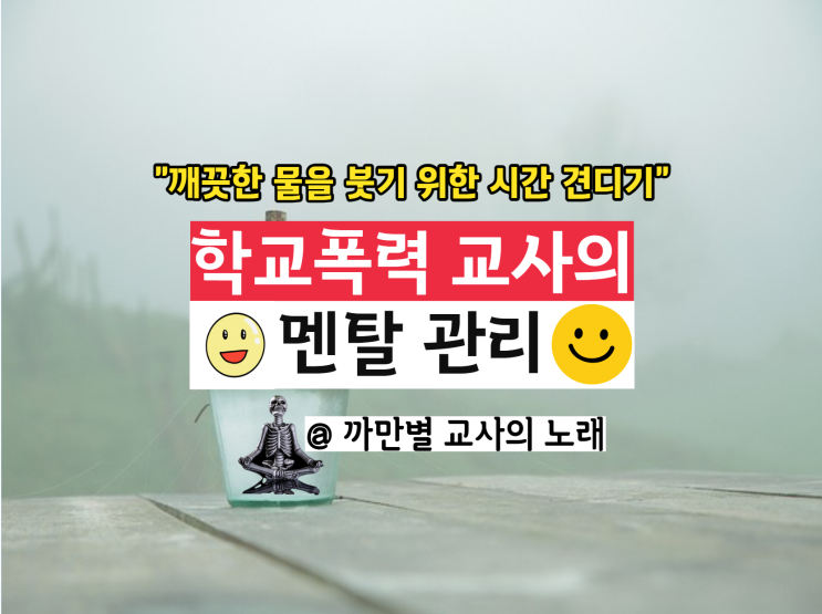  학교폭력 교사의 멘탈 관리