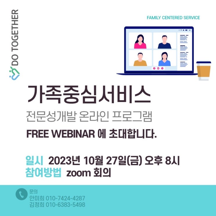  가족중심서비스 전문성개발  온라인 프로그램 Free Webinar 참여.