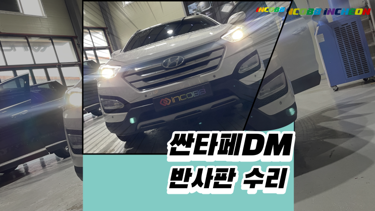  싼타페DM 반사판 교체하지말고 저렴하게 수리하세요!