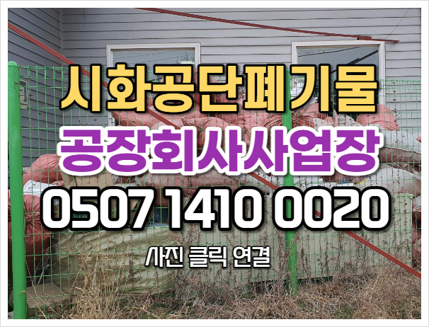  시화공단폐기물 신속적인 회사폐기물 처리 내역(MTV)