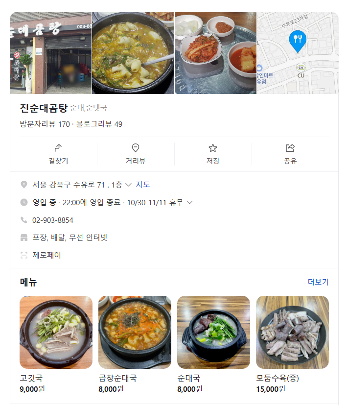  수유 곱창전골 찐 가성비 맛집을 발견하다 _ (feat. 진순대곰탕)