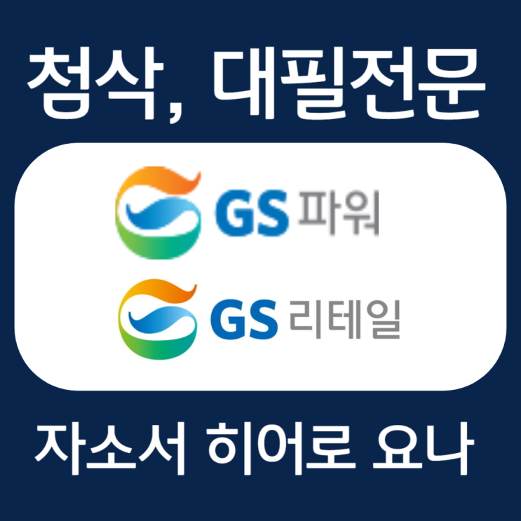  GS파워, GS리테일 자소서 문항, 자기소개서 작성법