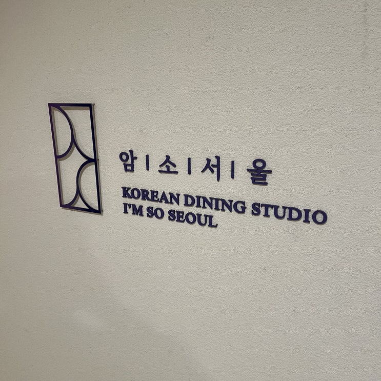 [파인다이닝] 광화문 한식 파인다이닝 암소서울 I'm So Seoul 디너 후기