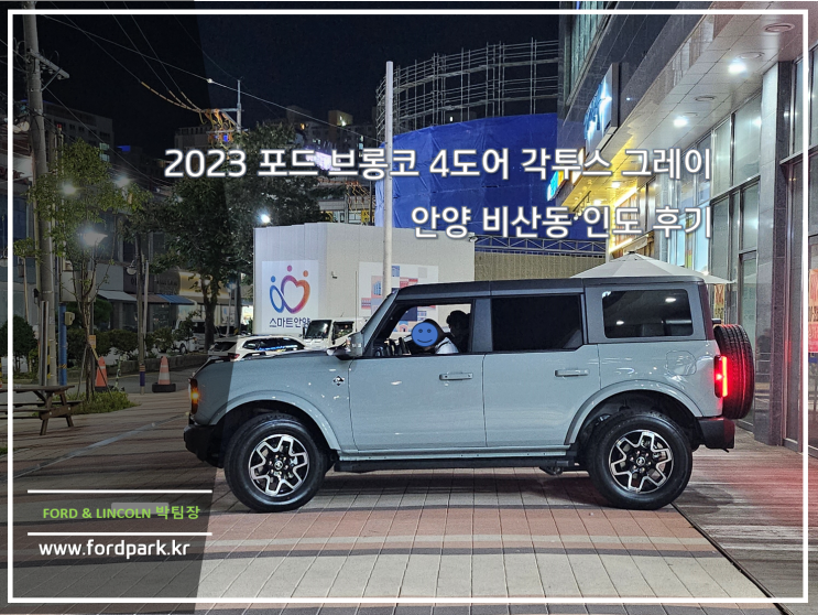  2023 포드 브롱코 4도어 각투스 그레이 안양 비산동 인도 후기