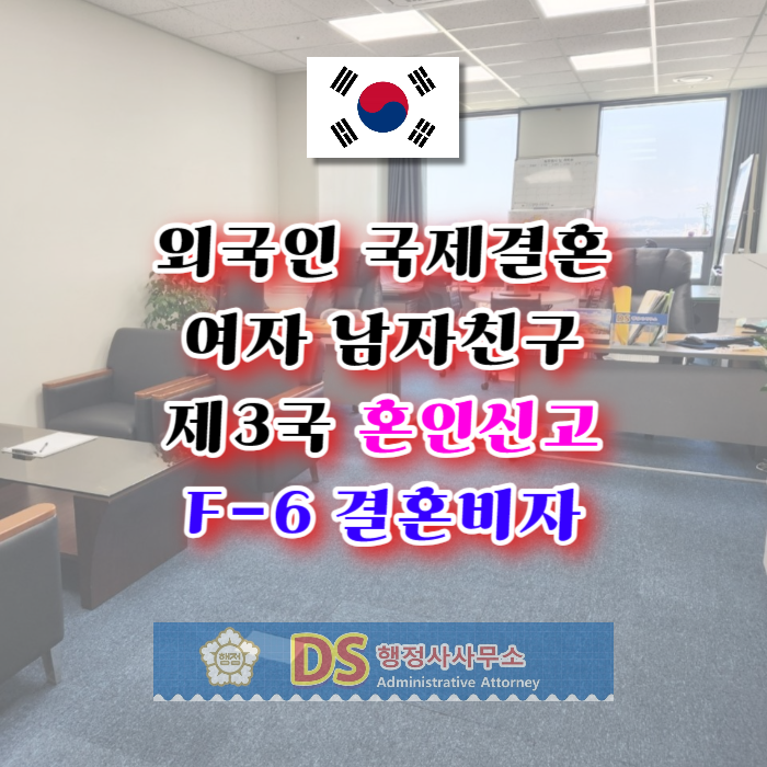 외국인 국제결혼 여자 남자친구와 제3국에서 혼인신고 및 결혼비자 F6 준비 방법(미국, 호주, 캐나다, 영국, 스페인, 독일, 뉴질랜드 등 모든 국가) 외국인 국제결혼 여자 남자친구와 제3국에서 혼인신고 및 결혼비자 F6 준비 방법(미국, 호주, 캐나다, 영국, 스페인, 독일, 뉴질랜드 등 모든 국가)
