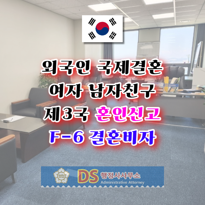 외국인 국제결혼 여자 남자친구와 제3국에서 혼인신고 및 결혼비자 F6 준비 방법(미국, 호주, 캐나다, 영국, 스페인, 독일, 뉴질랜드 등 모든 국가)