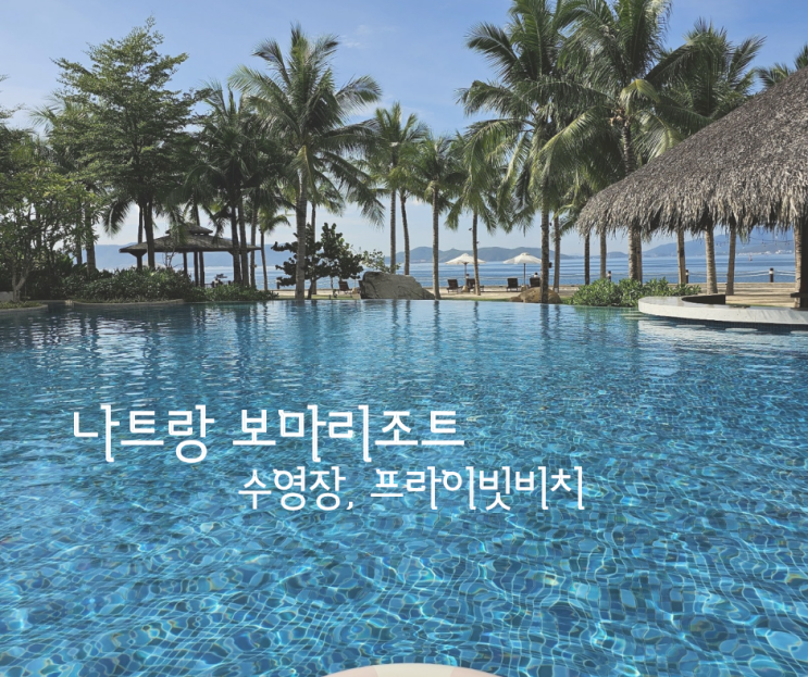  보마리조트 수영장 프라이빗비치 산책로