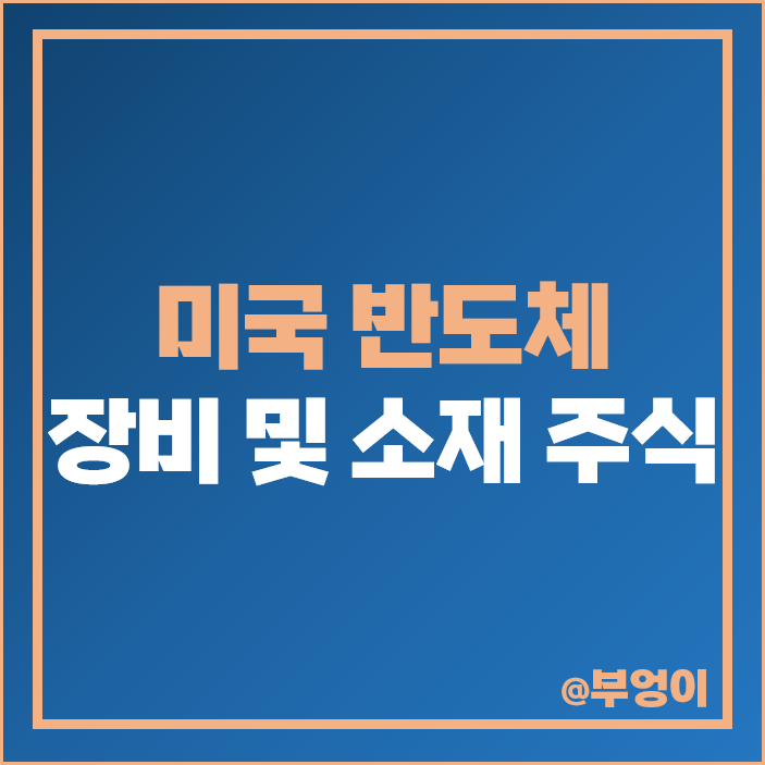 미국 반도체 장비 관련주 소재 주식 AMAT LRCX 주가 미국 반도체 장비 관련주 소재 주식 AMAT LRCX 주가