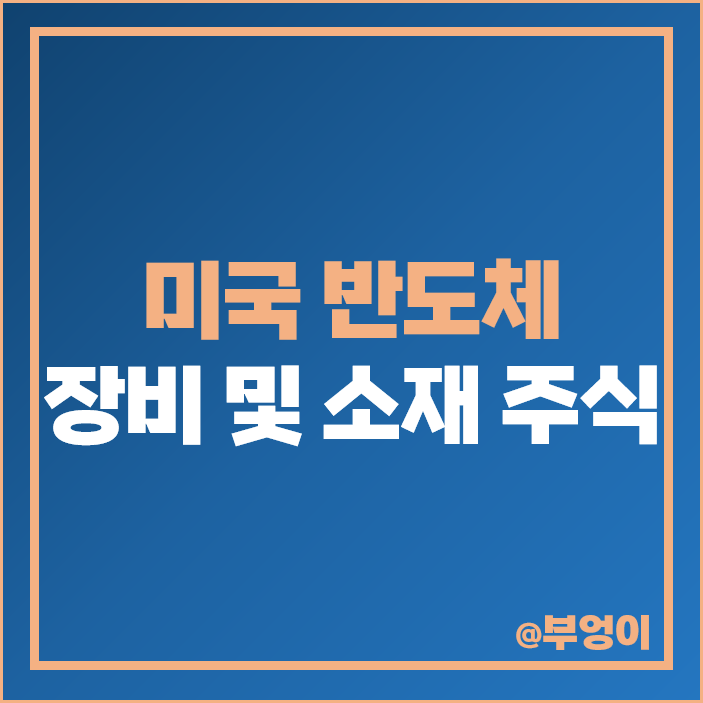 미국 반도체 장비 관련주 소재 주식 AMAT LRCX 주가