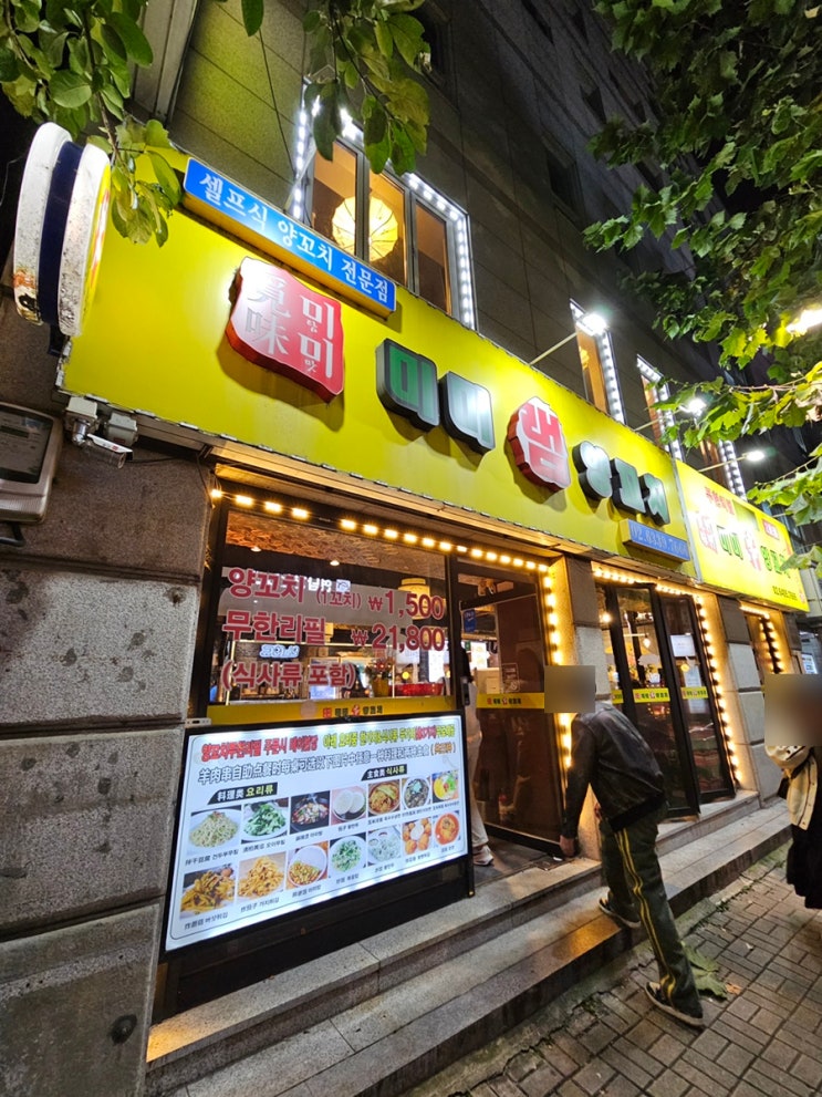  연남동 맛집 , 무한리필 양꼬치 미미램양꼬치