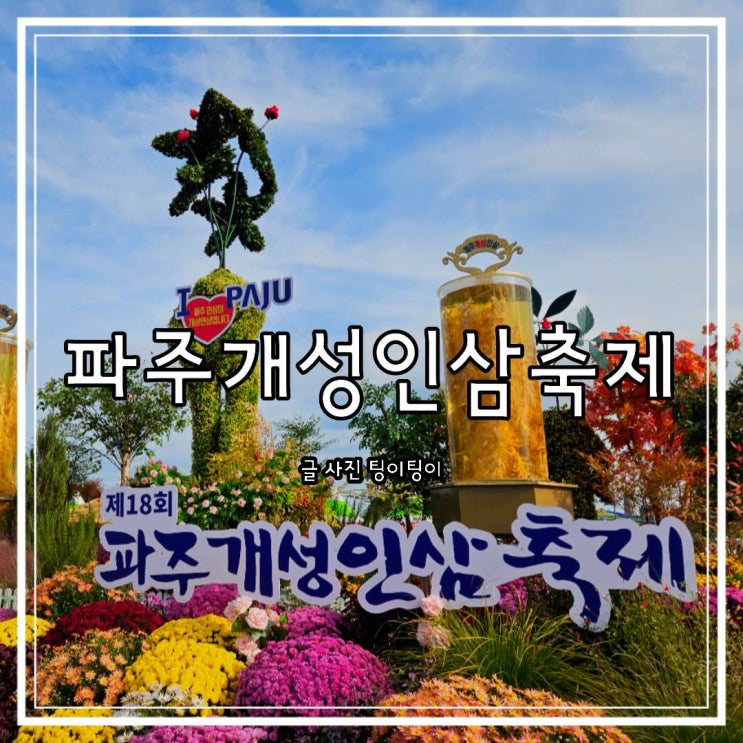  파주개성인삼축제 임진각 오후 방문 후기 (주차)