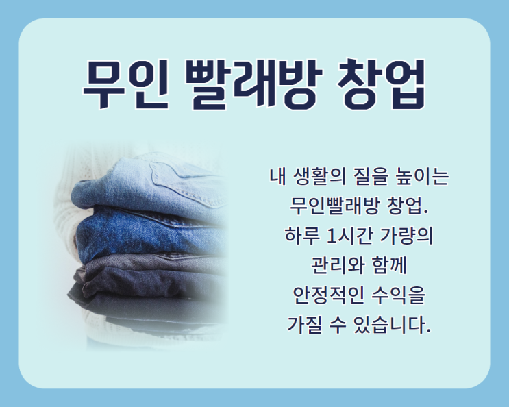  무인빨래방창업 비용과 경쟁력까지