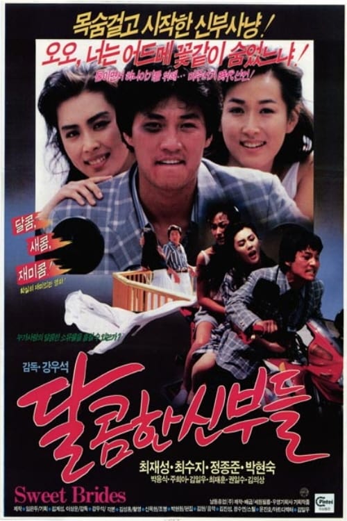  달콤한 신부들(1989) - 강우석 감독의 풋풋한 데뷔작