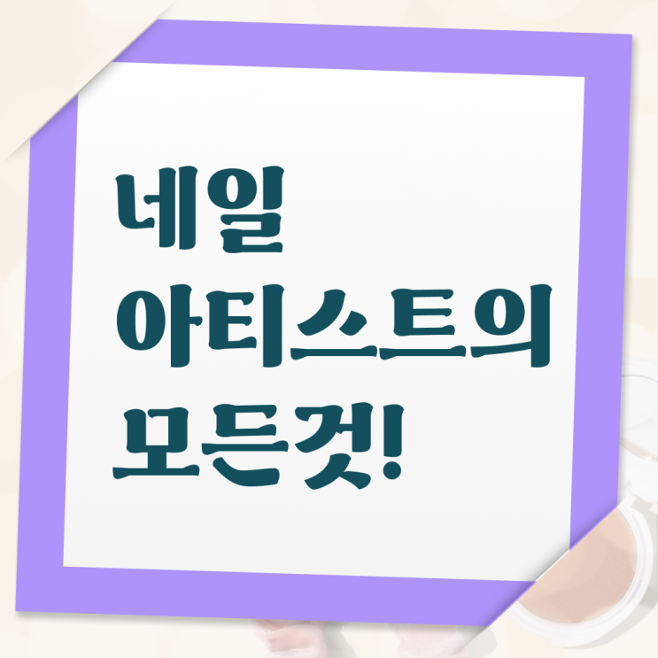  네일아티스트 연봉 미용면허증 사이버대학 정리하여 알려드립니다 ?!
