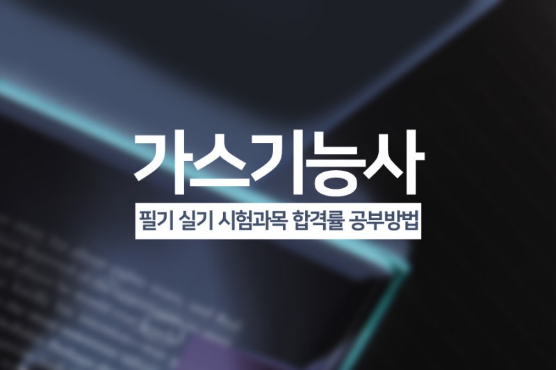 가스기능사 필기 / 실기 시험 공부방법 합격후기 인강추천