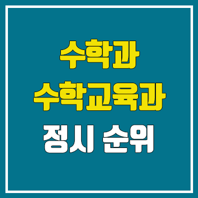 2023 수학과·수학교육과 정시 순위 (서울대·한양대·연세대·고려대·한국교원대·성균관대·서강대·공주대·서울여대·중앙대·이화여대·경희대) 2023 수학과·수학교육과 정시 순위 (서울대·한양대·연세대·고려대·한국교원대·성균관대·서강대·공주대·서울여대·중앙대·이화여대·경희대)
