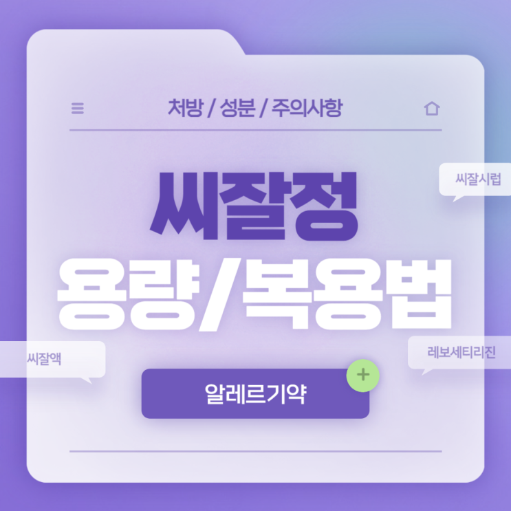 알레르기약 : 씨잘정 5mg 용량 및 복용법 【#씨잘액 #씨잘시럽 #약국 #레보세티리진 #씨잘】