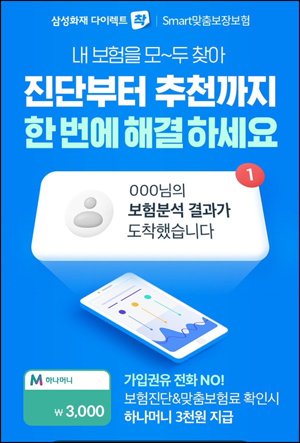 하나머니 x 삼성화재 다이렉트 보장분석(하나머니 3,000p)즉시 하나머니 x 삼성화재 다이렉트 보장분석(하나머니 3,000p)즉시