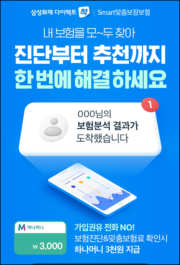 하나머니 x 삼성화재 다이렉트 보장분석(하나머니 3,000p)즉시