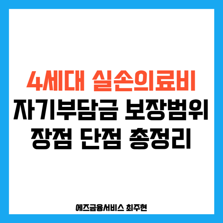  4세대 실손 의료비 자기부담금 보장범위 장점 단점 총정리