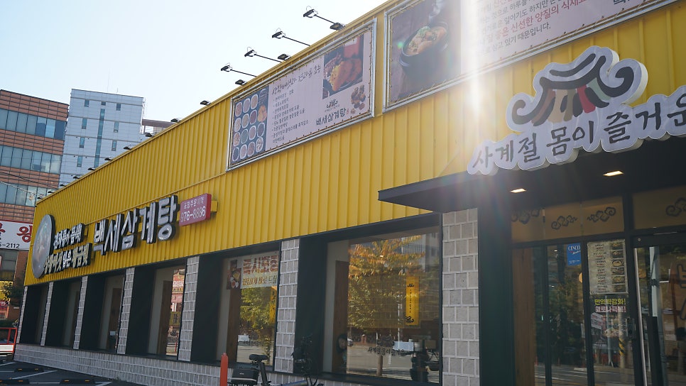백세삼계탕 고양점 사진 2