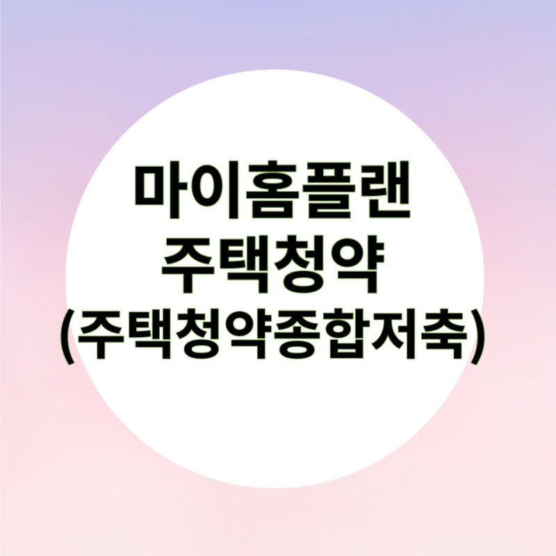마이홈플랜 주택청약(feat 주택청약종합저축)