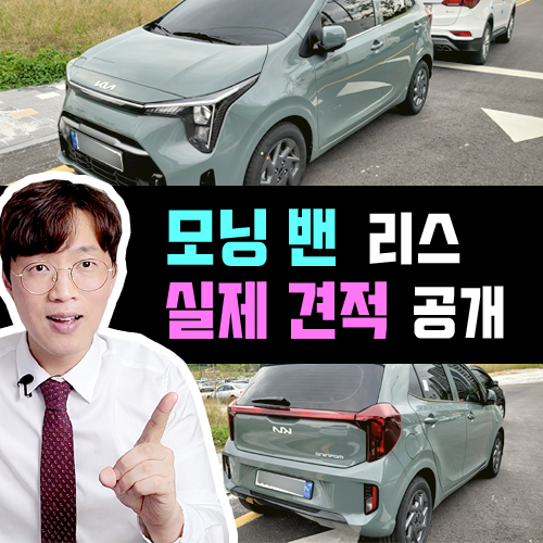  모닝 밴 신차 리스 실제 견적 공개 / 20만원대 초반부터!?