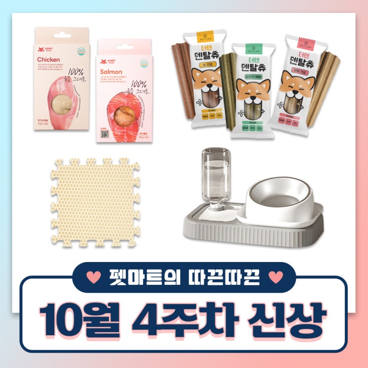  펫마트의 따끈따끈 주간 신상 [ 강아지 껌, 고양이 간식, 모래 매트, 식기 ]