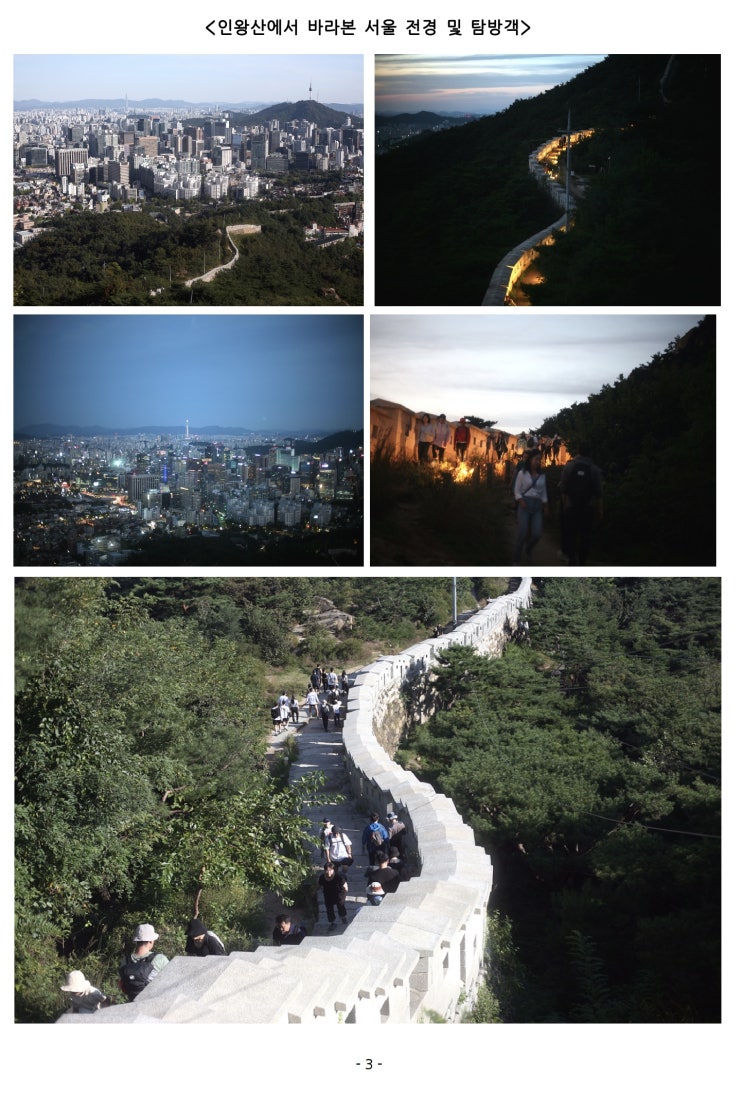 서울 도심속 야경 명소, 인왕산·백악산 탐방로 정비하여 더 안전하고 쾌적하게!