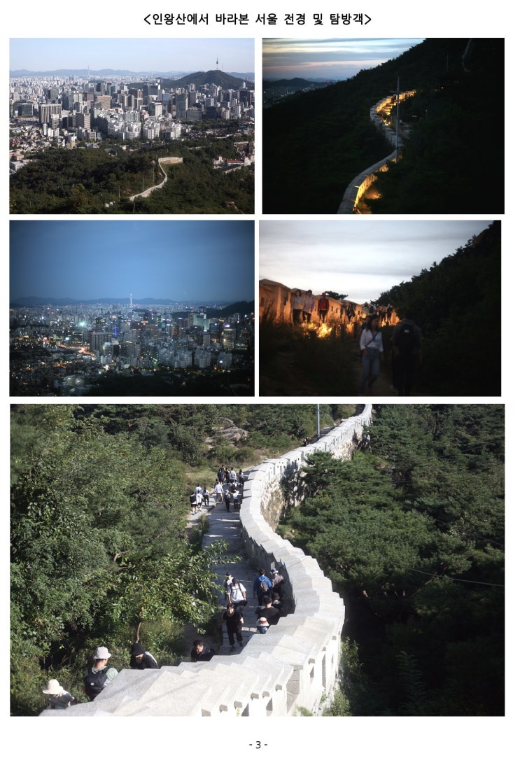  서울 도심속 야경 명소, 인왕산·백악산 탐방로 정비하여 더 안전하고 쾌적하게!
