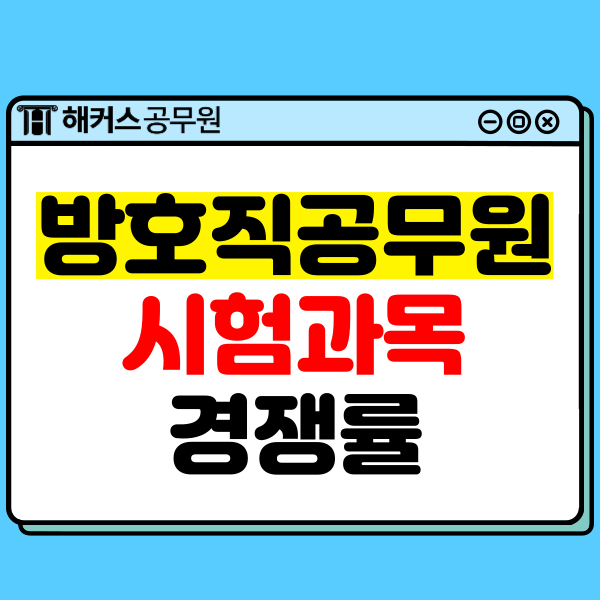  9급방호직공무원 시험은 3과목뿐? 경쟁률, 커트라인 확인하고 준비하자!