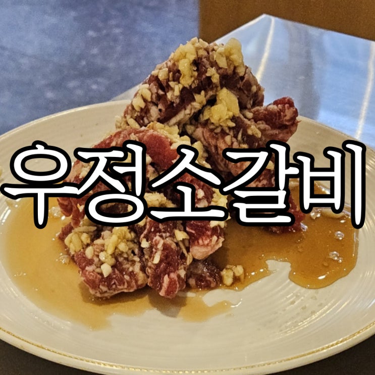  창원성산구상남동 가성비 소고기 맛집 영삼이네 우정소갈비 창원상남점