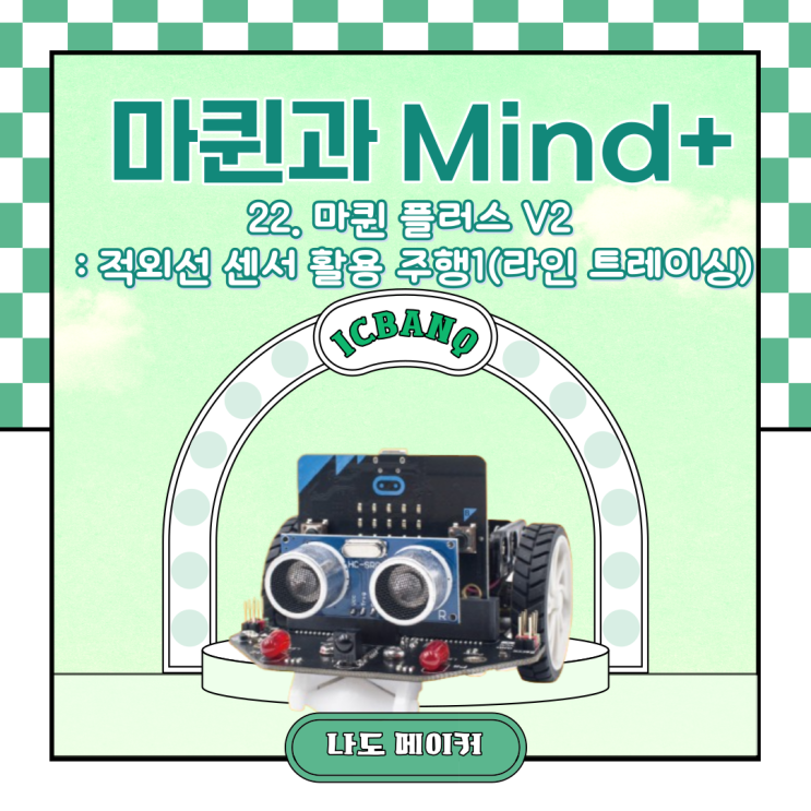  [Maqueen과 Mind+] 마퀸 플러스 V2 : 적외선 센서 활용 주행1(라인 트레이싱)