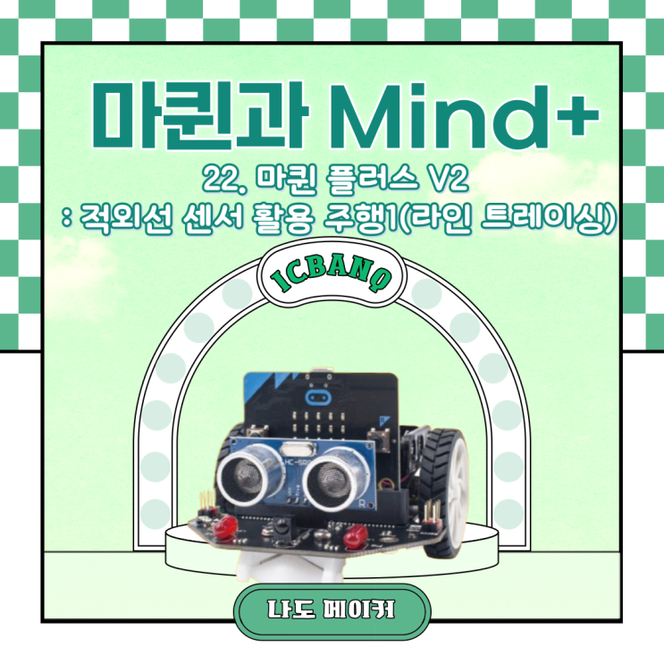 [Maqueen과 Mind+] 마퀸 플러스 V2 : 적외선 센서 활용 주행1(라인 트레이싱)