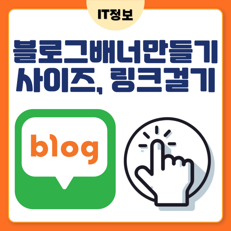 블로그배너 스킨으로 쉽게 만들기, 사이즈 와 링크까지(feat.미리캔버스)
