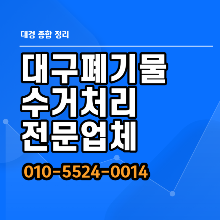  대구폐기물 신속한 수거 정확한 처리 전문 업체
