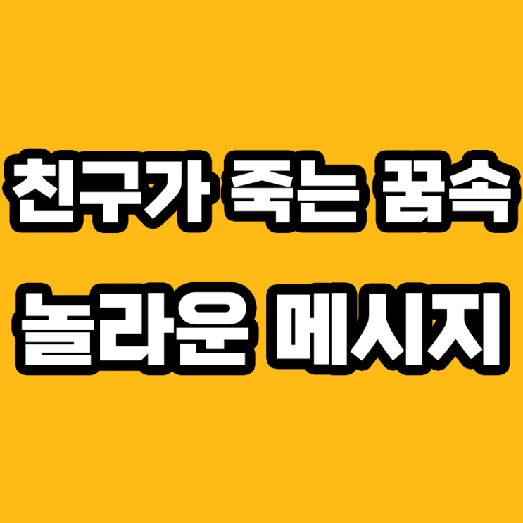  친구가 죽는 꿈 해몽: 꼭 알아야 할 7가지 포인트