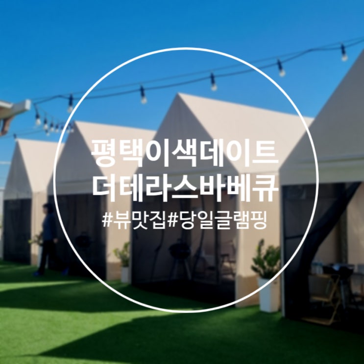  [평택]뷰 맛집 야외 이색 데이트'더테라스바베큐' 평택바베큐