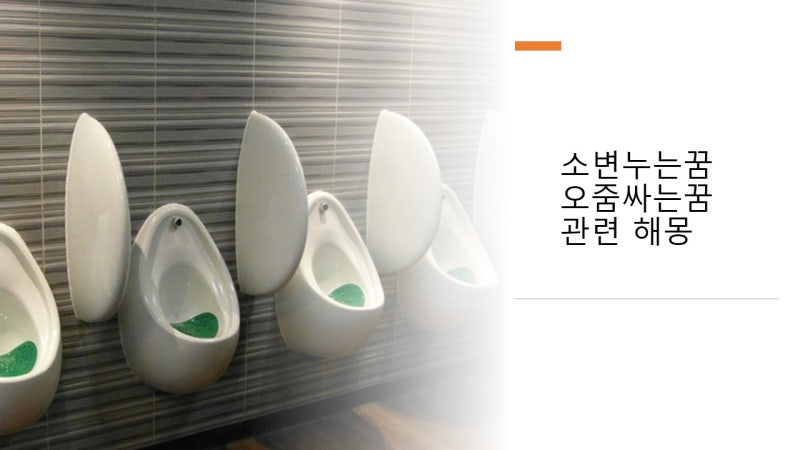 소변누는꿈 또는 오줌싸는꿈 관련 해몽