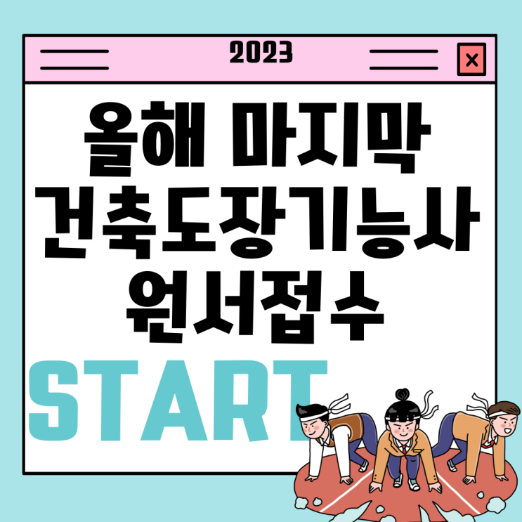  건축도장기능사 원서접수 기간 지났어도 올해 마지막 시험보는 방법