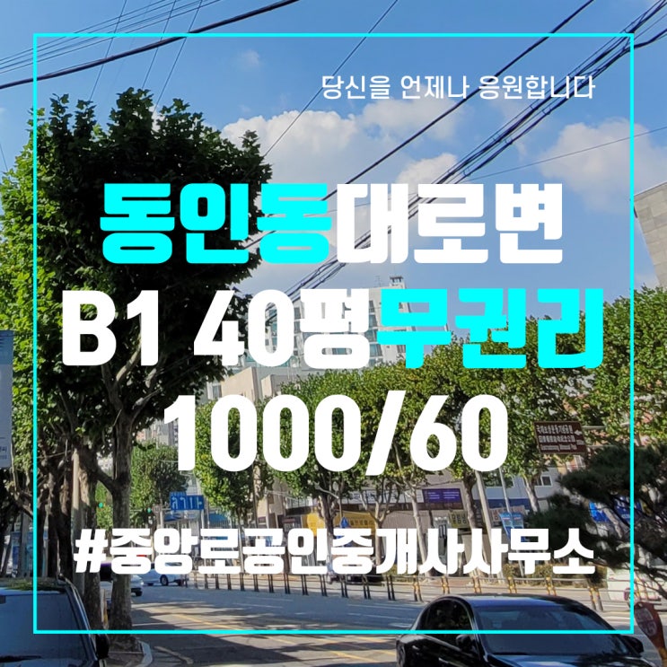  대구상가임대 동인동 상가임대 사무실임대 B1층 40평 월세 저렴 중앙로부동산
