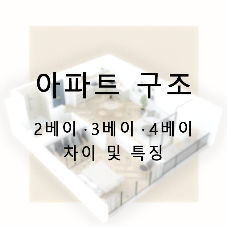  아파트구조 베이(bay)의 장단점 및 특징 파악하기