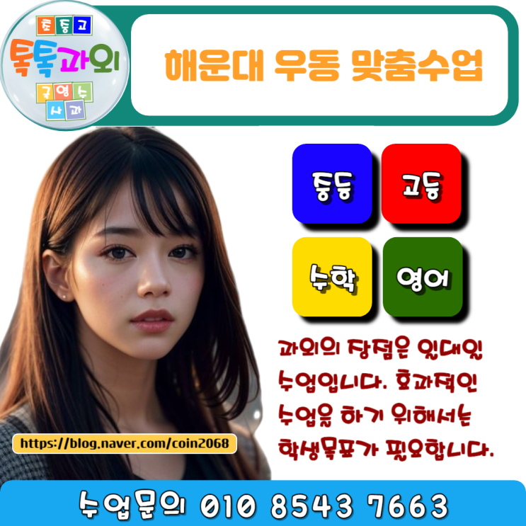  해운대 우동과외 수학 성적 확실하게 올려주는 선생님 수업