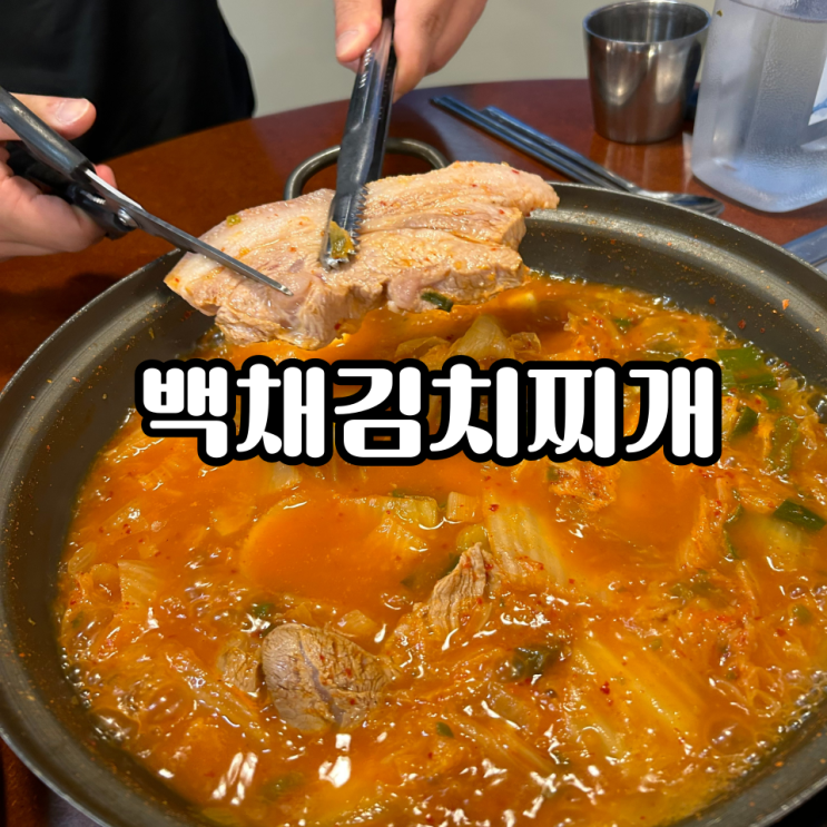[태종대 맛집] 영도 고기 많은 백채 김치찌개 안 망하는 이유!